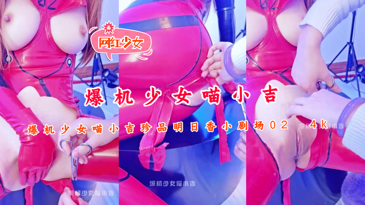 喵小吉cos明日香爆乳制服诱惑！小骚逼被狂操内射，浪叫高潮不断，极致4K。